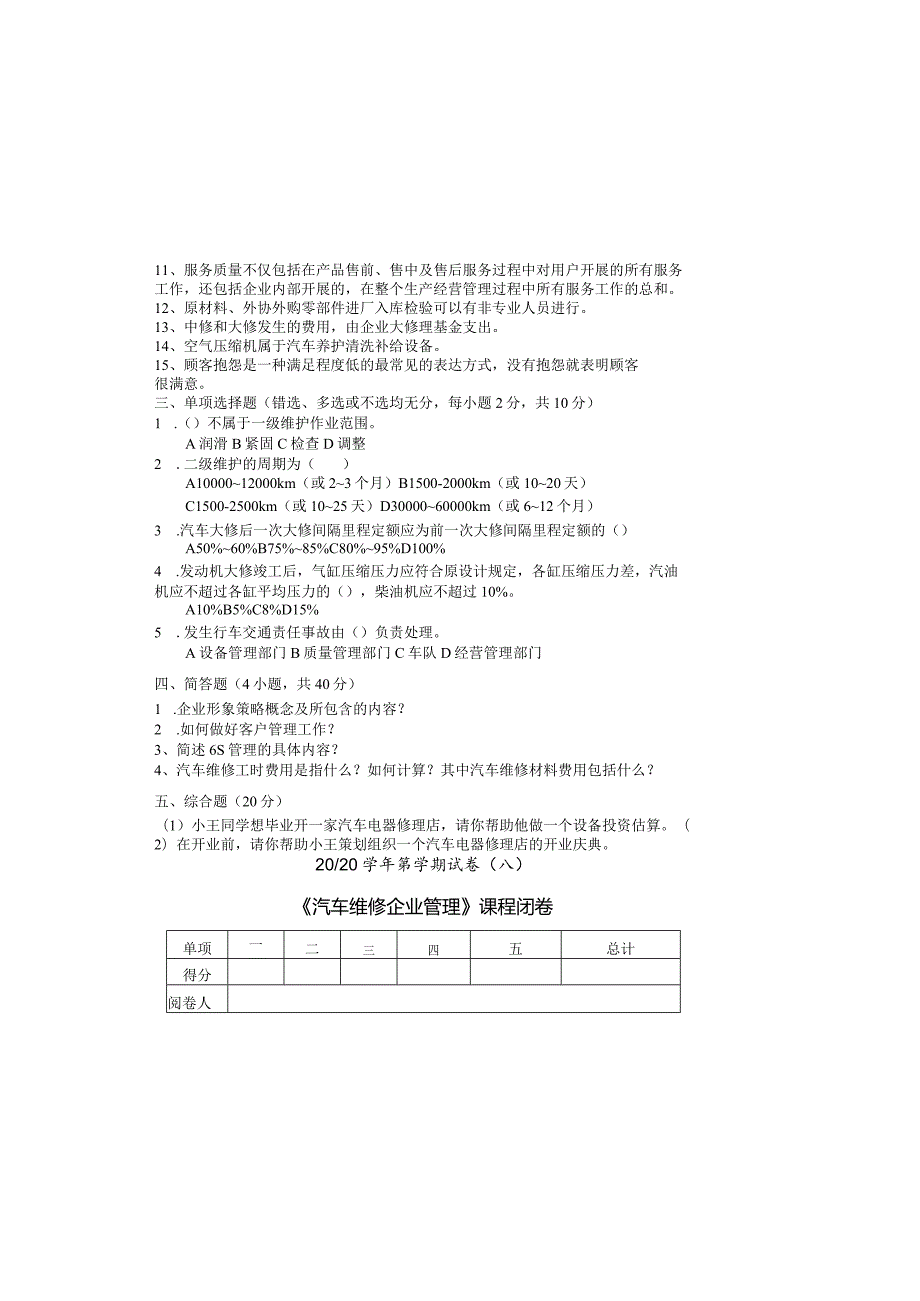 汽车维修企业管理期末试卷及答案2套.docx_第1页