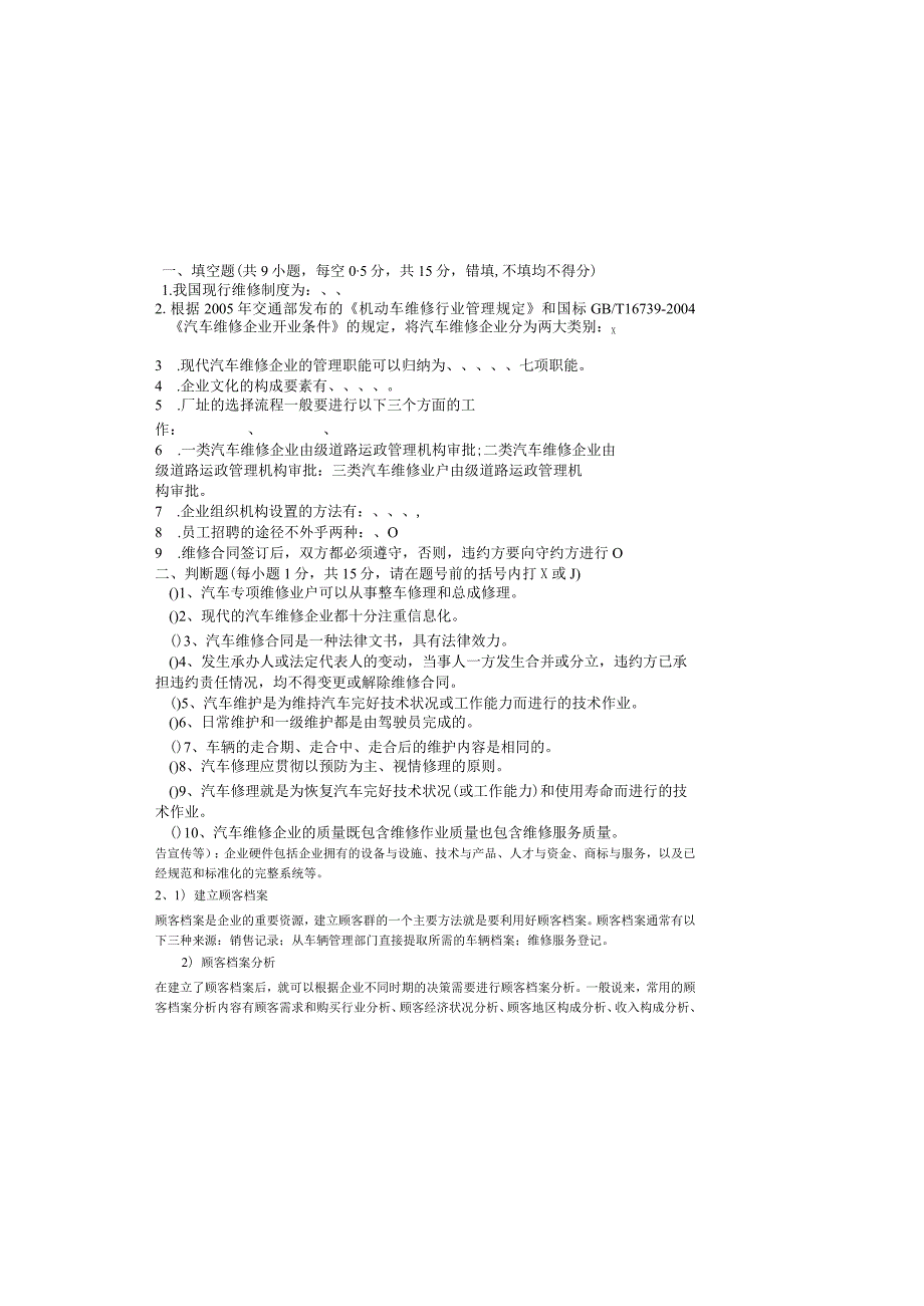 汽车维修企业管理期末试卷及答案2套.docx_第2页