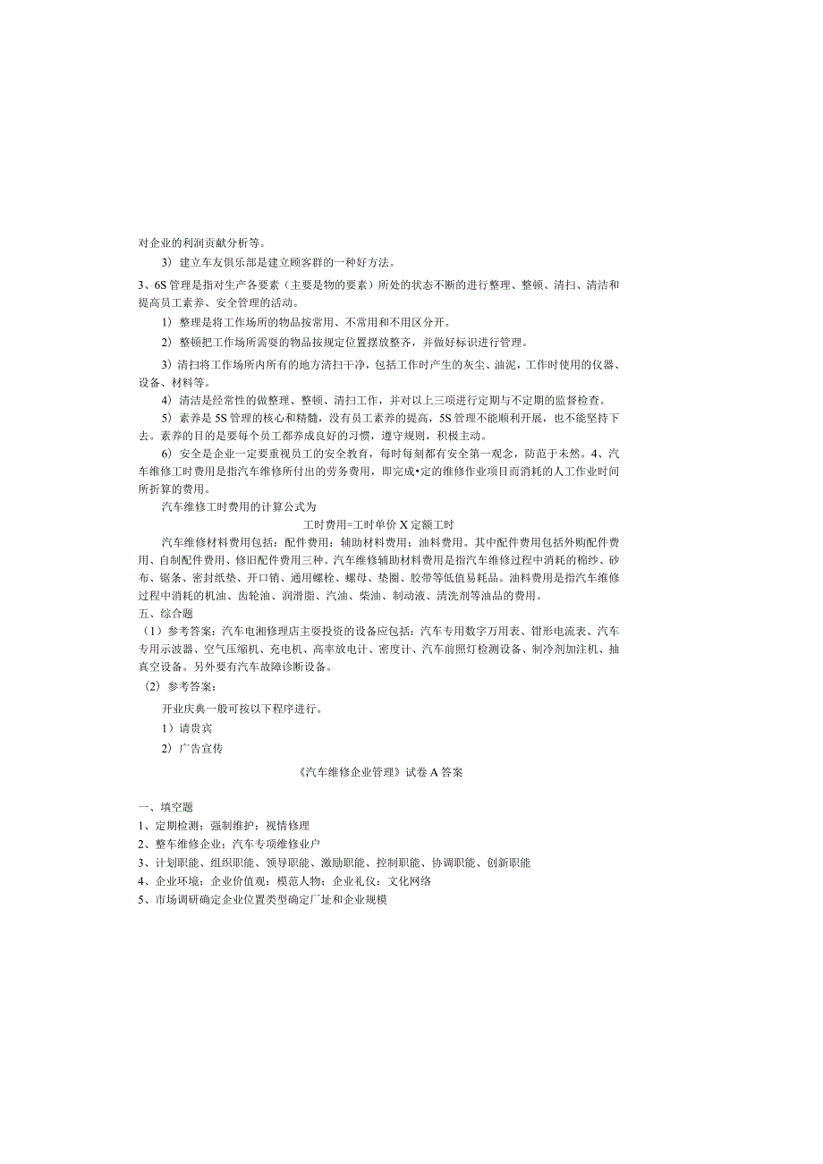汽车维修企业管理期末试卷及答案2套.docx_第3页
