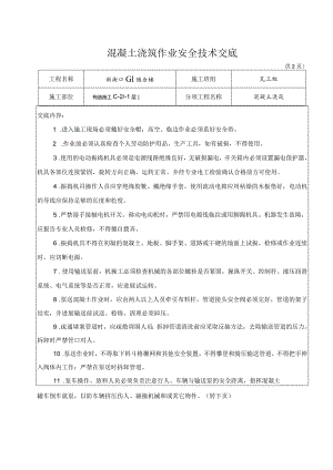 混凝土浇筑安全技术交底记录大全.docx