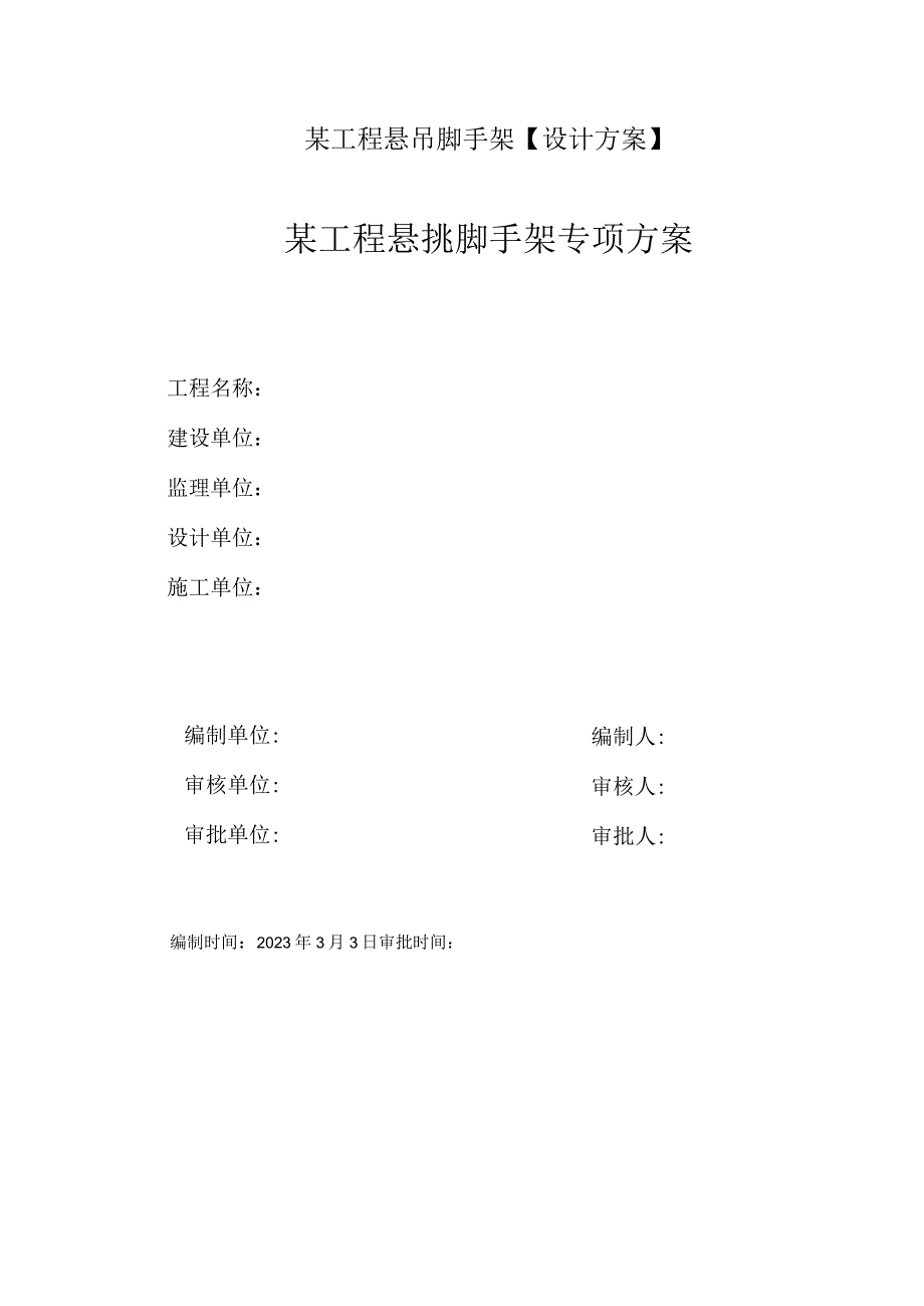 某工程悬吊脚手架【设计方案】.docx_第1页