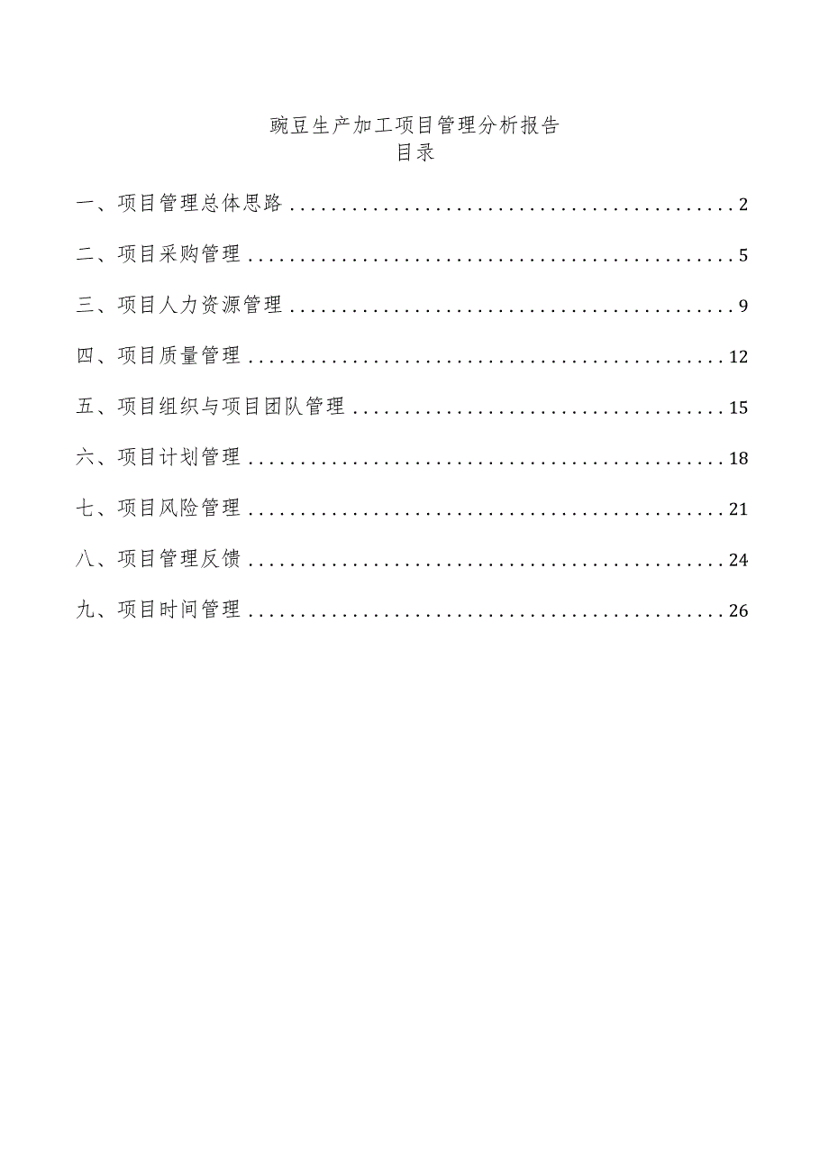 豌豆生产加工项目管理分析报告.docx_第1页