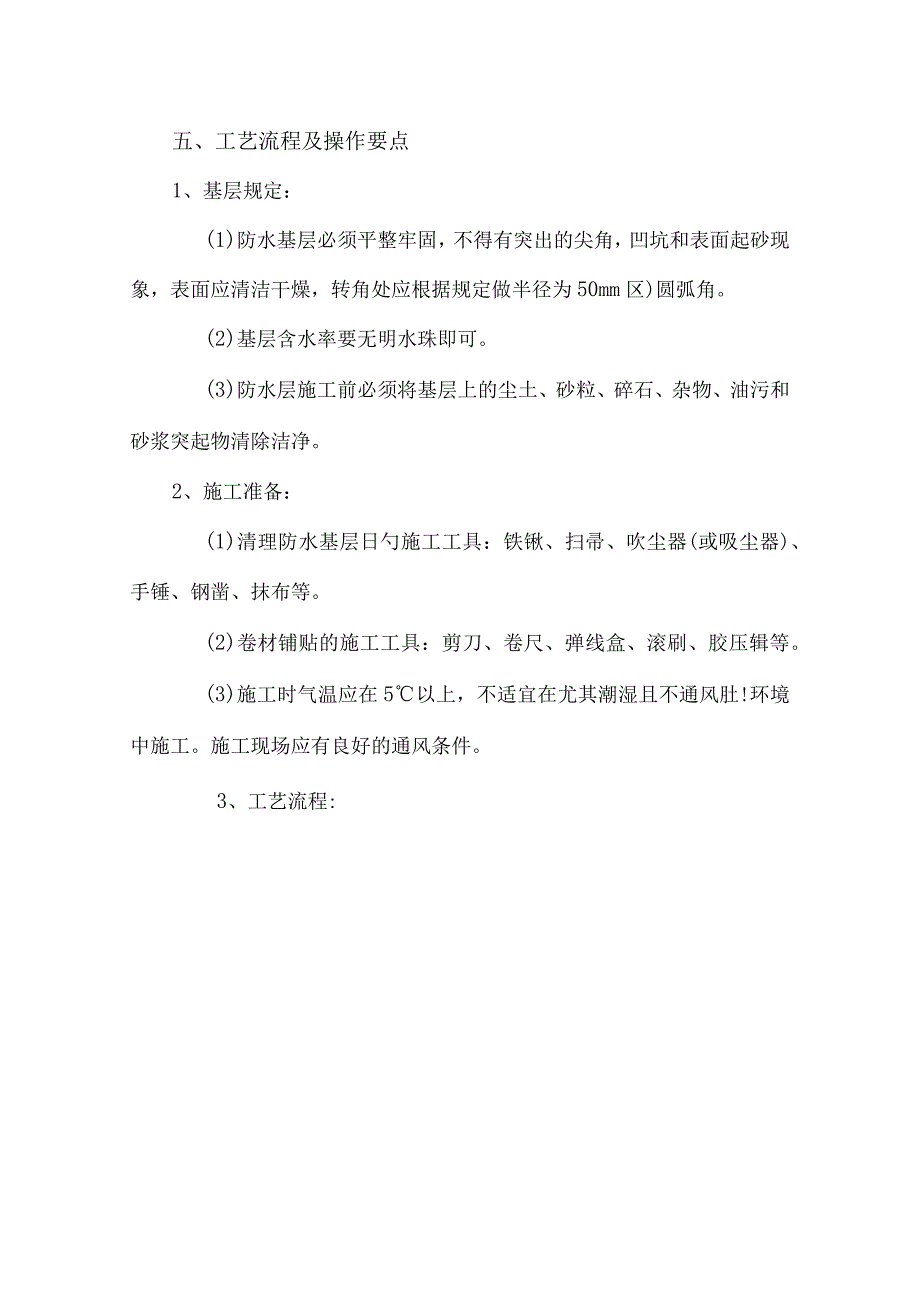 自粘防水卷材施工流程.docx_第3页