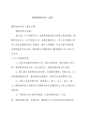 聘用幼师合同（4篇）.docx