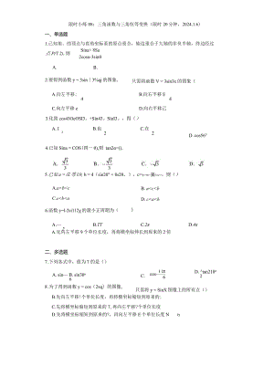 限时小练08：三角函数与三角恒等变换（限时20分钟2024.1.6）.docx