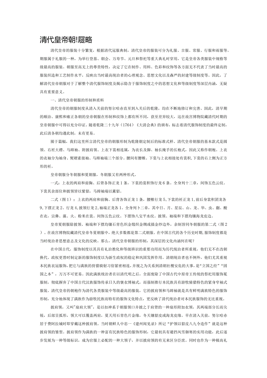 清代皇帝朝服述略.docx_第1页