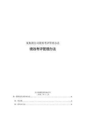 某集团公司绩效考评管理办法.docx