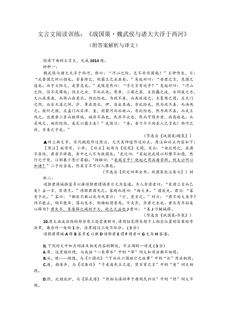 文言文阅读训练：《战国策-魏武侯与诸大夫浮于西河》（附答案解析与译文）.docx_第1页