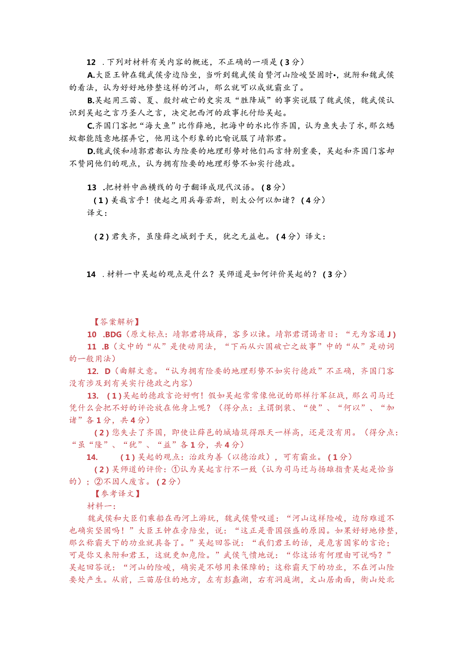 文言文阅读训练：《战国策-魏武侯与诸大夫浮于西河》（附答案解析与译文）.docx_第2页