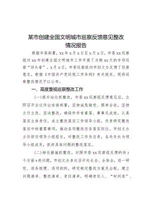 某市创建全国文明城市巡察反馈意见整改情况报告.docx