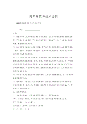 简单的软件技术合同.docx