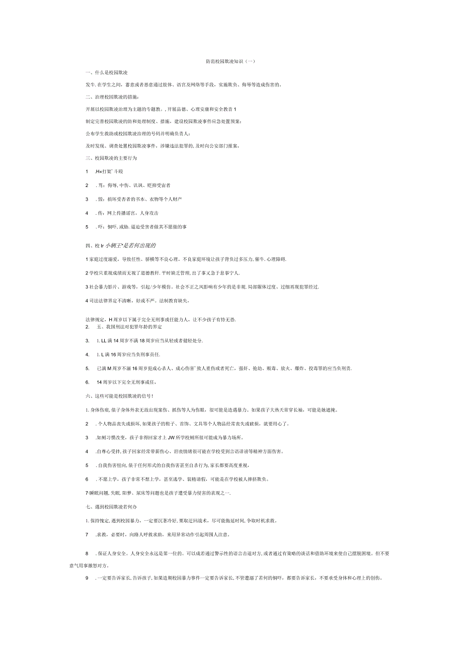 防范校园欺凌知识Word文档.docx_第1页