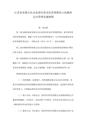 江苏省省属文化企业国有资本经营预算收入收缴和支出管理实施细则.docx