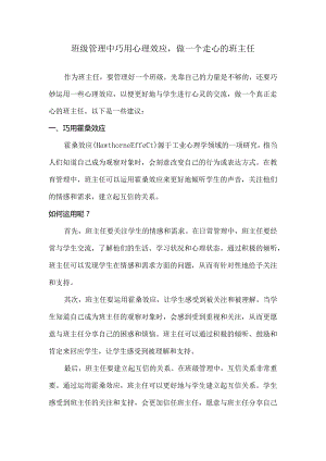 班级管理中巧用心理效应做一个走心的班主任.docx