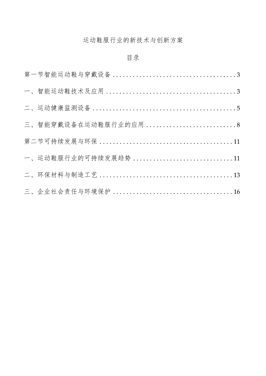 运动鞋服行业的新技术与创新方案.docx_第1页