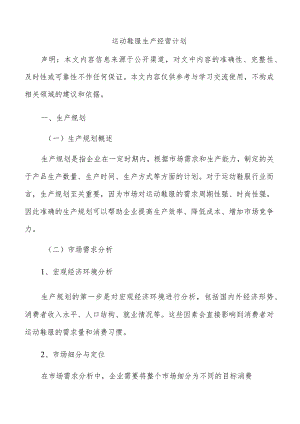 运动鞋服生产经营计划.docx