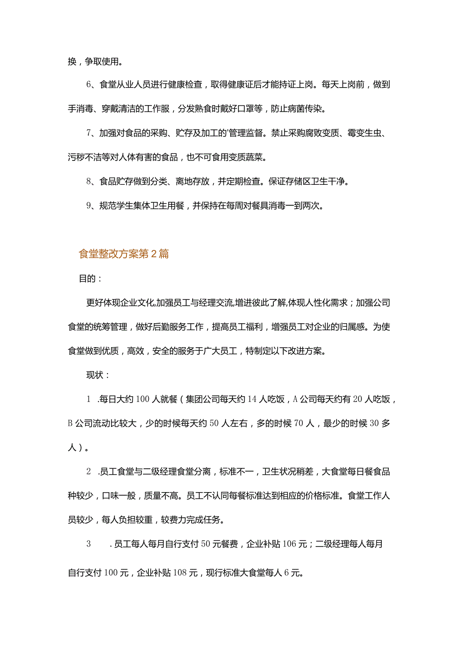 食堂整改方案.docx_第2页