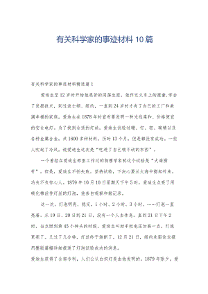 有关科学家的事迹材料10篇.docx