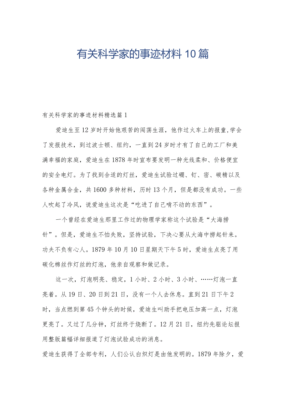 有关科学家的事迹材料10篇.docx_第1页