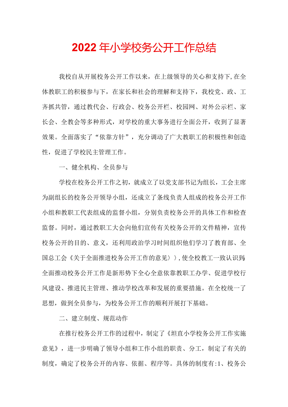 2022年小学校务公开工作总结.docx_第1页