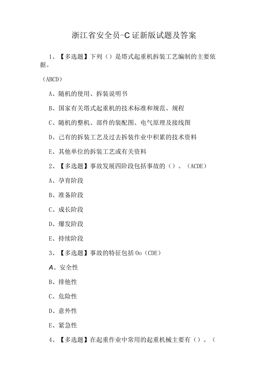 浙江省安全员-C证新版试题及答案.docx_第1页