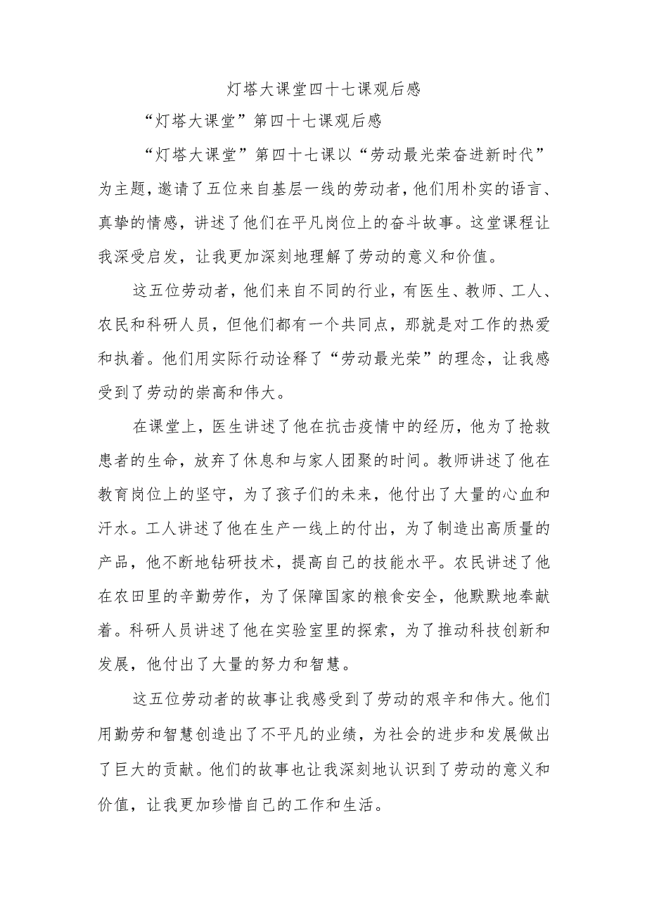 灯塔大课堂四十七课观后感.docx_第1页