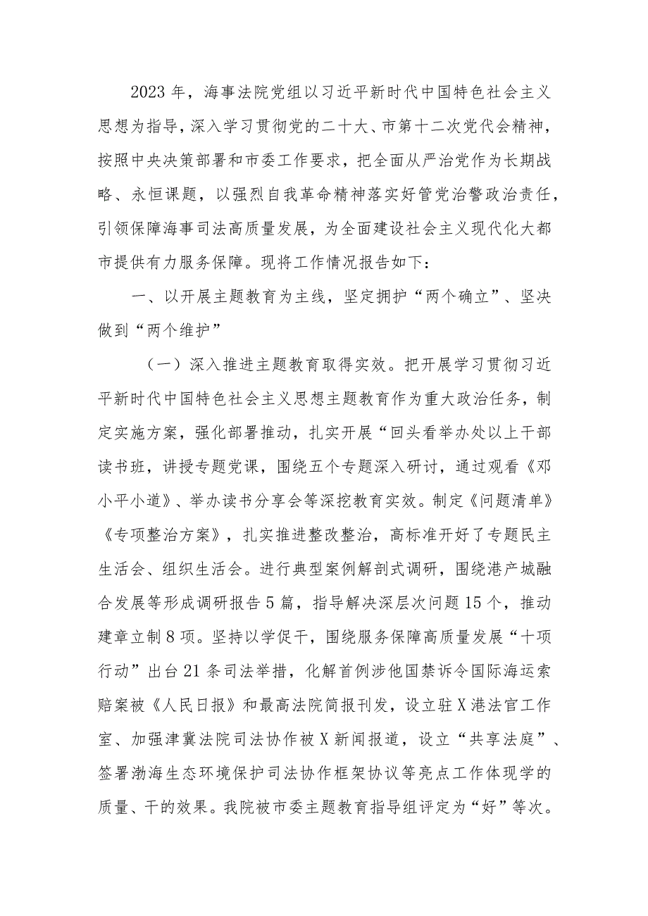 法院党组2023年落实全面从严治党主体责任情况.docx_第1页