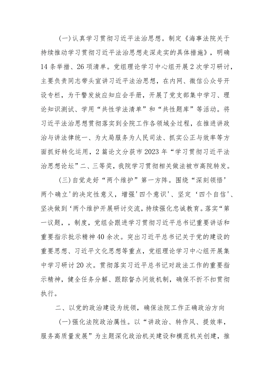 法院党组2023年落实全面从严治党主体责任情况.docx_第2页