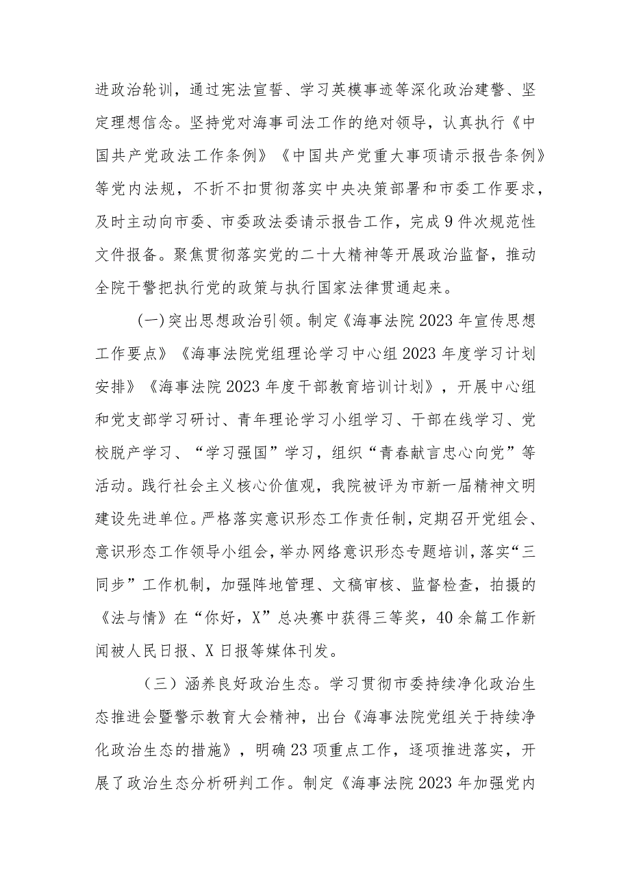 法院党组2023年落实全面从严治党主体责任情况.docx_第3页