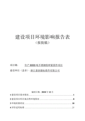 浙江嘉润德标准件有限公司年产6000吨不锈钢特种紧固件项目环境影响报告.docx