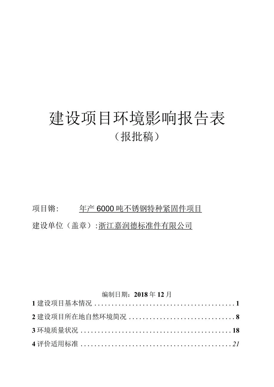 浙江嘉润德标准件有限公司年产6000吨不锈钢特种紧固件项目环境影响报告.docx_第1页