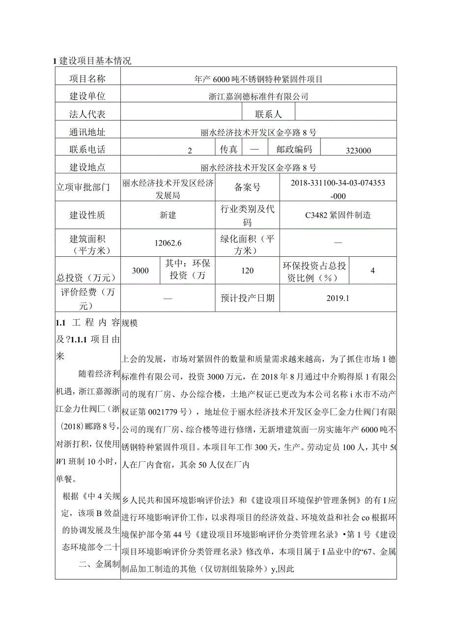 浙江嘉润德标准件有限公司年产6000吨不锈钢特种紧固件项目环境影响报告.docx_第3页