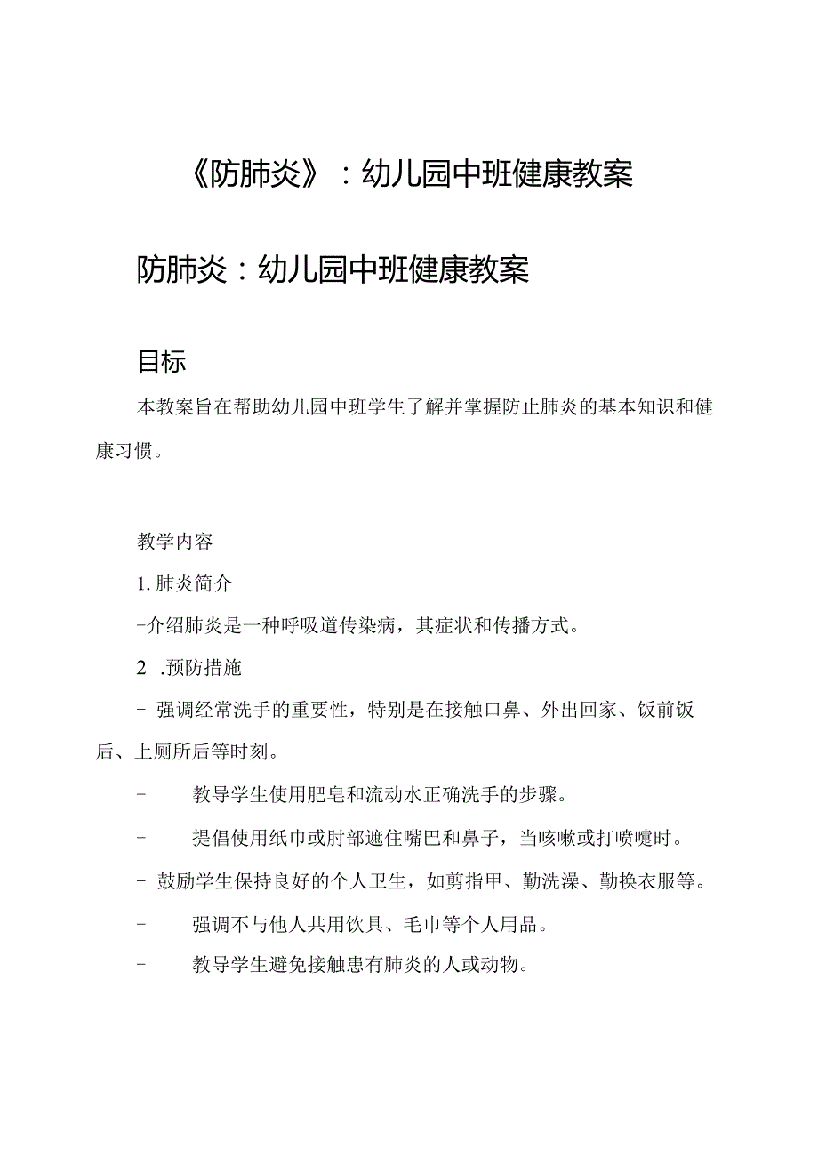 《防肺炎》：幼儿园中班健康教案.docx_第1页