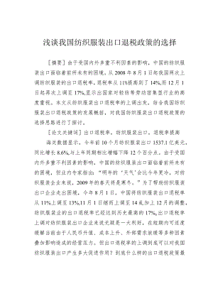 浅谈我国纺织服装出口退税政策的选择.docx