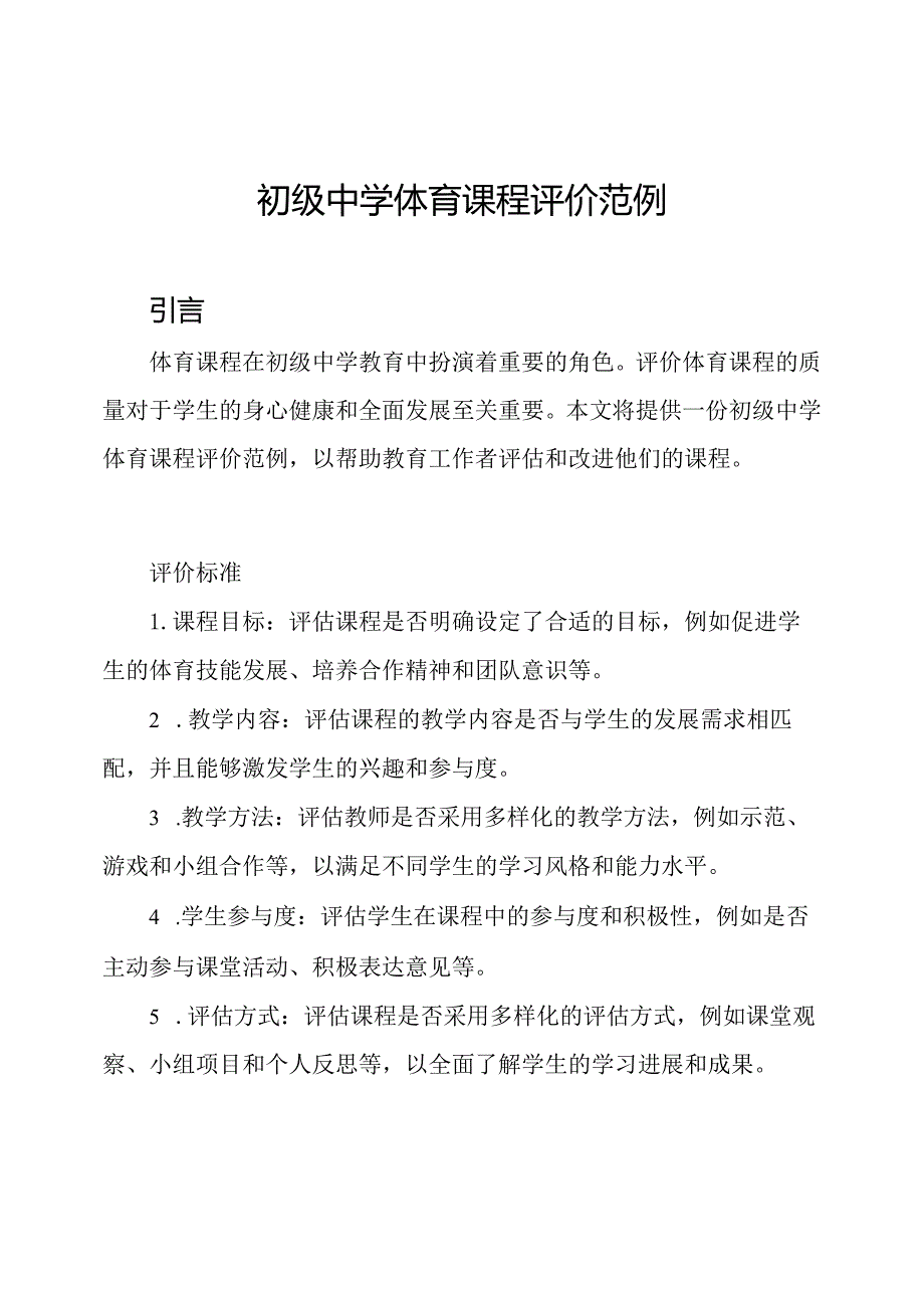 初级中学体育课程评价范例.docx_第1页