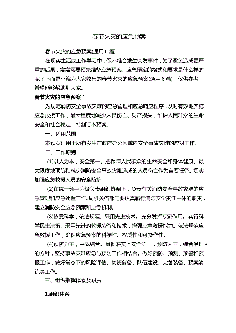 春节火灾的应急预案（通用6篇）.docx_第1页