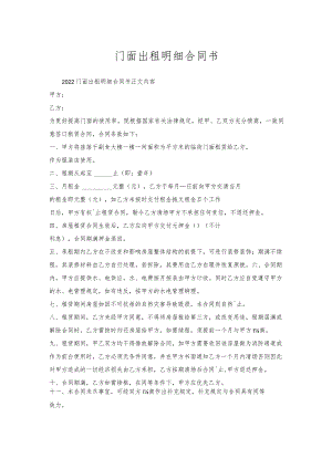 门面出租明细合同书.docx