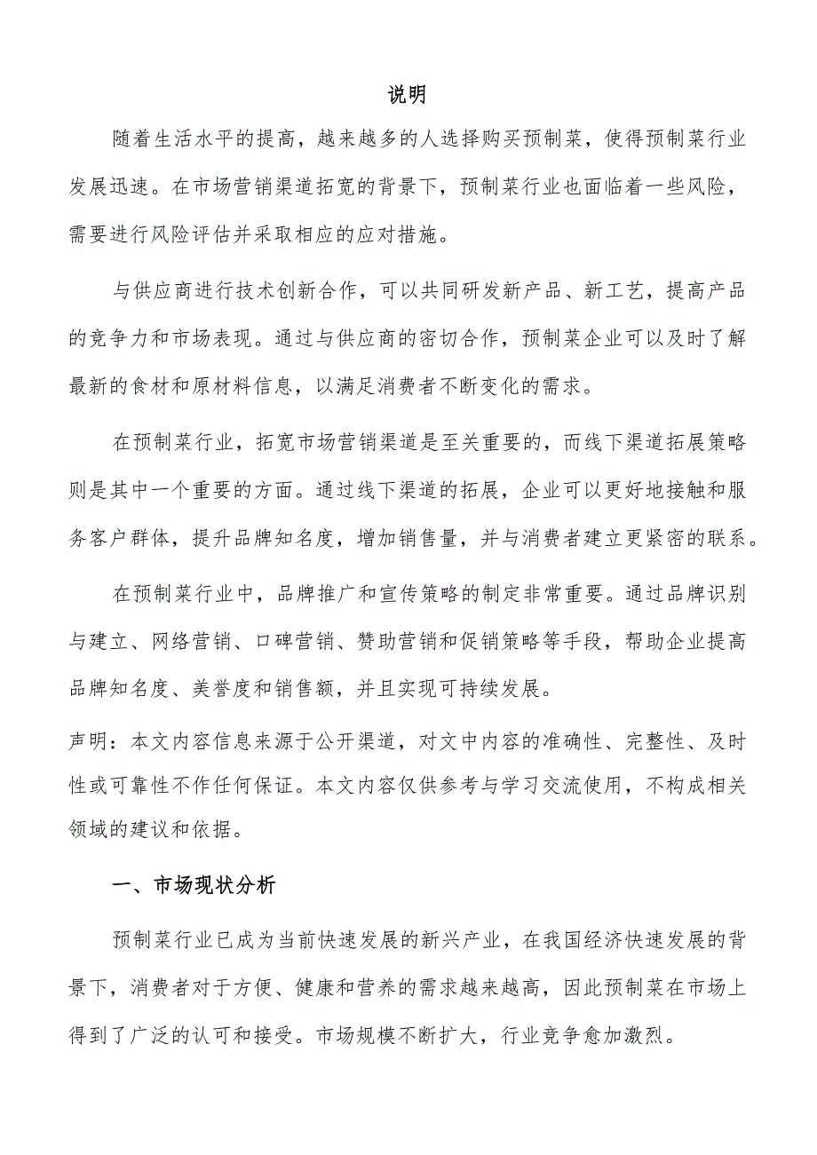 预制菜市场营销渠道拓展实施方案.docx_第2页