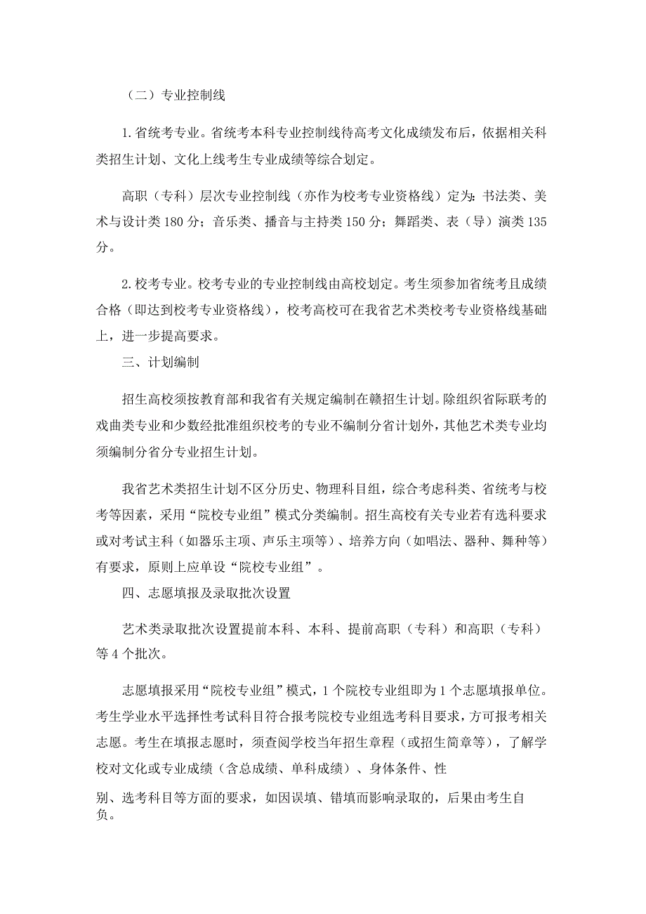 江西省2024年普通高校艺术类专业招生录取工作实施办法.docx_第2页