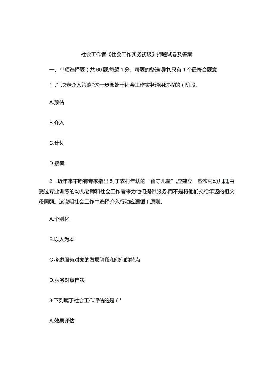 社会工作者《社会工作实务初级》押题试卷及答案.docx_第1页