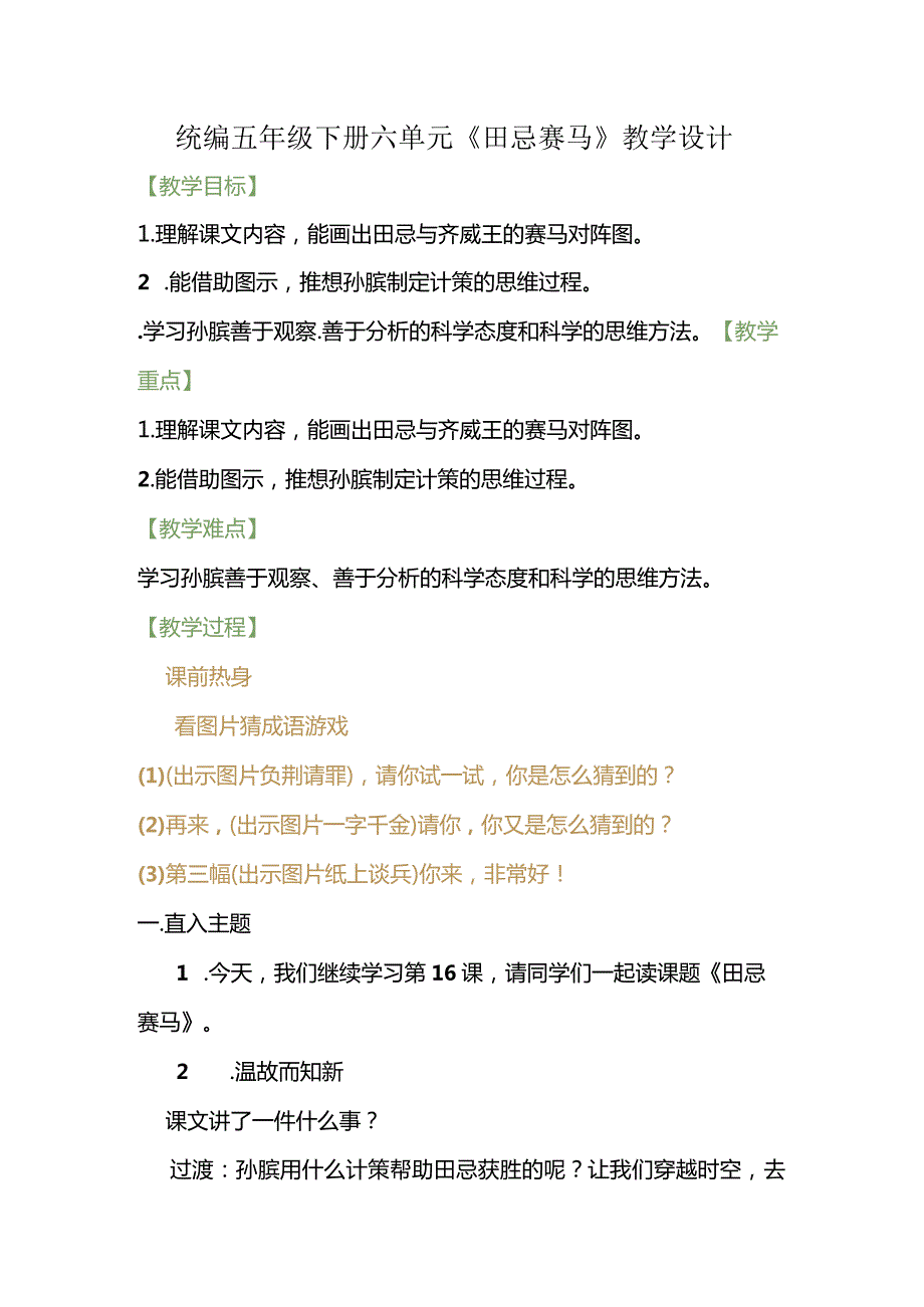 统编五年级下册六单元《田忌赛马》教学设计.docx_第1页