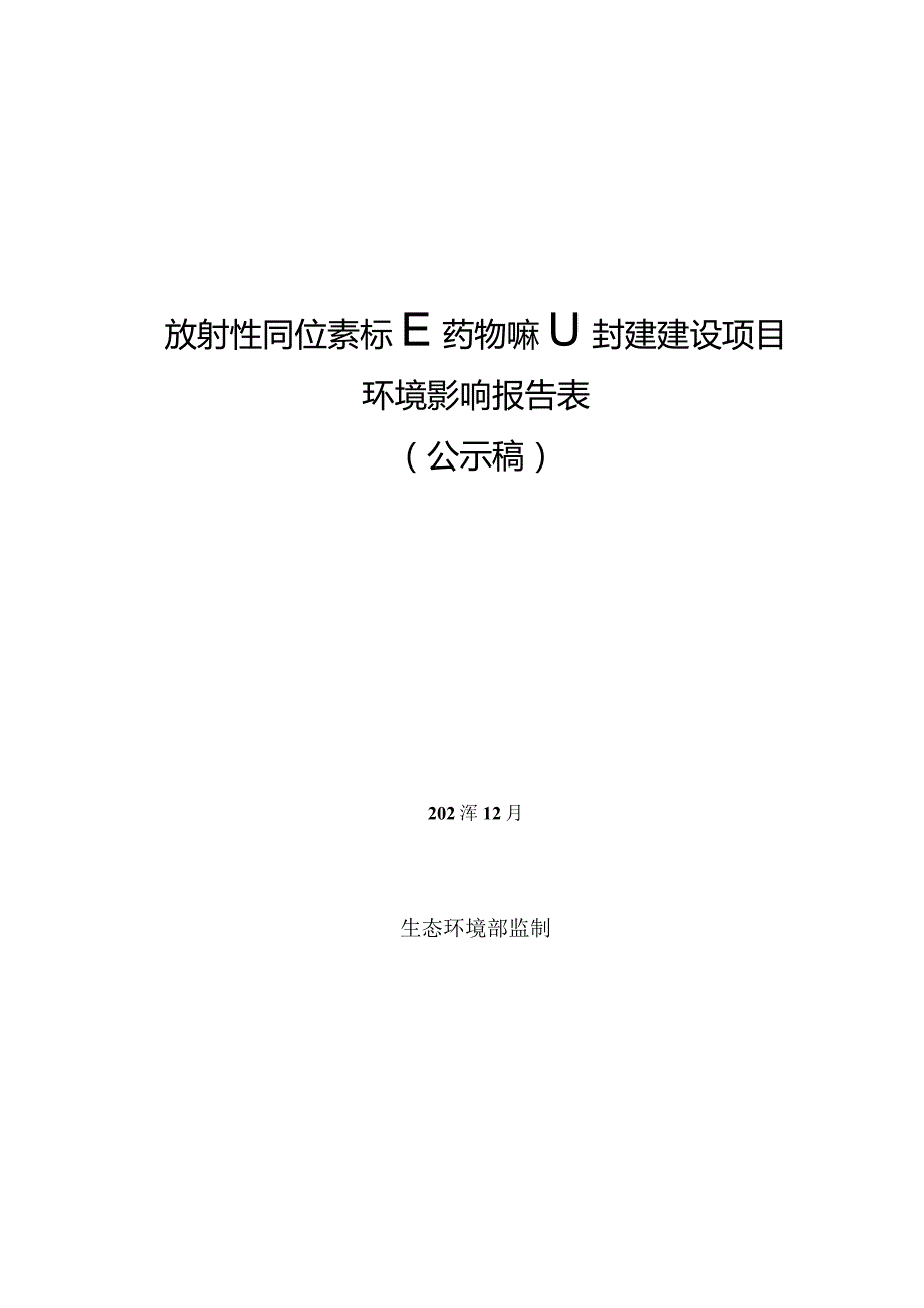 浙江爱索拓标记医药科技有限公司放射性同位素标记药物研制实验室建设项目环评报告.docx_第1页