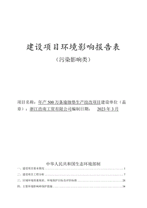 浙江浩南工贸有限公司年产500万条瑜珈垫生产技改项目环评报告.docx