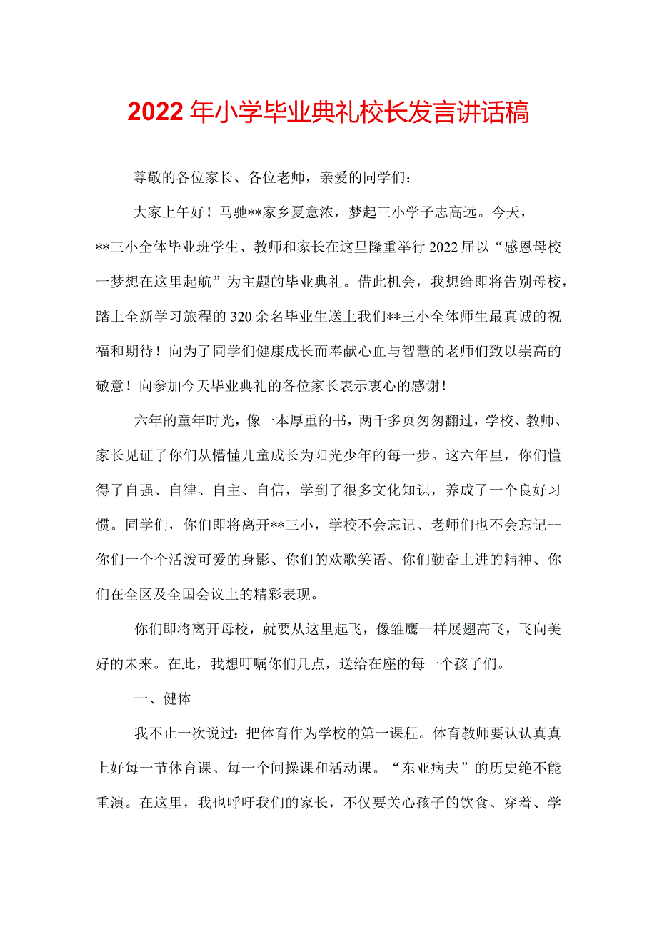 2022年小学毕业典礼校长发言讲话稿.docx_第1页