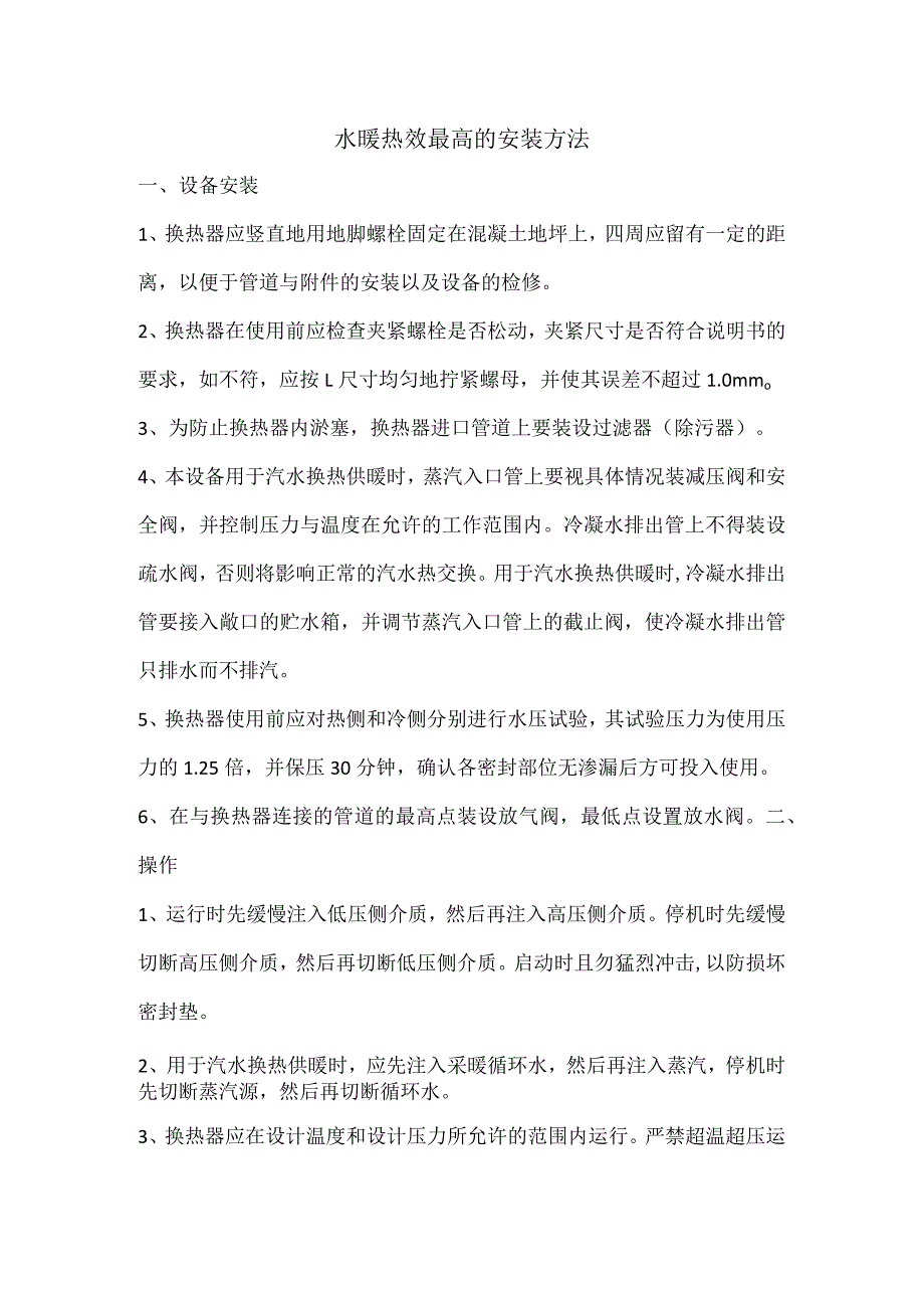 水暖热效最高的安装方法.docx_第1页