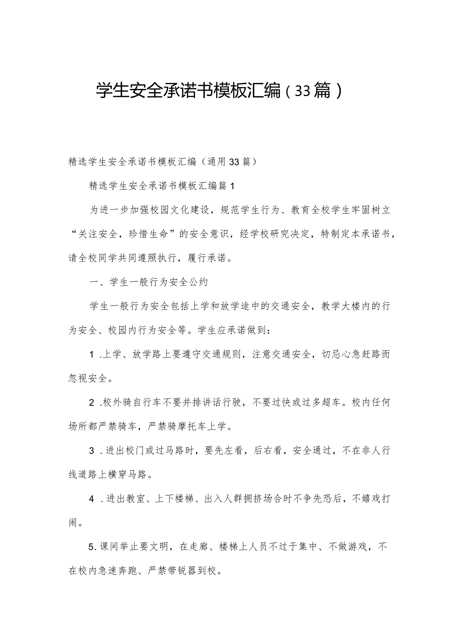 学生安全承诺书模板汇编（33篇）.docx_第1页