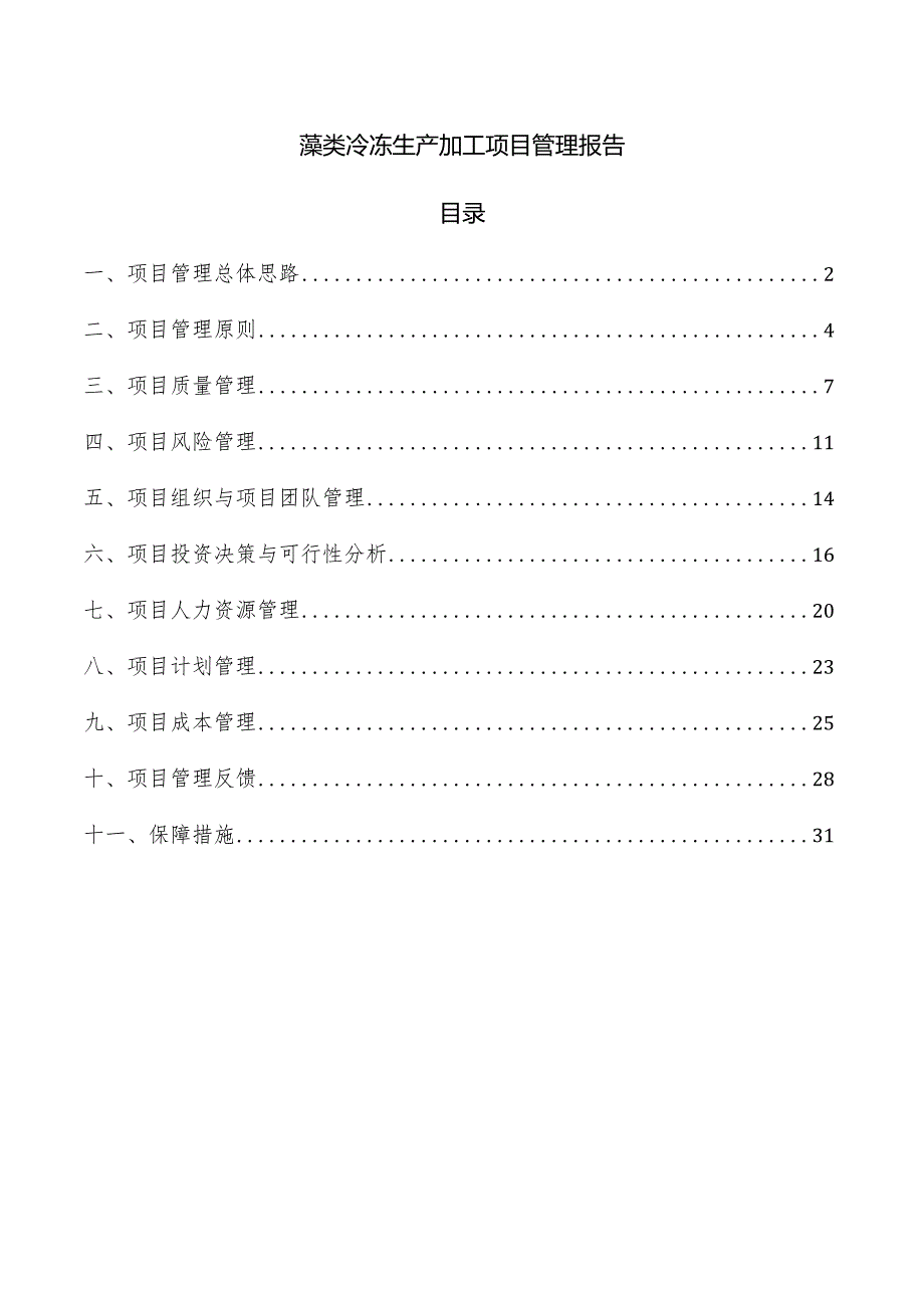 藻类冷冻生产加工项目管理报告.docx_第1页