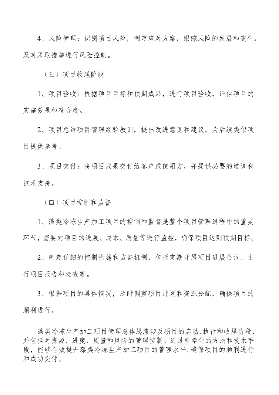 藻类冷冻生产加工项目管理报告.docx_第3页