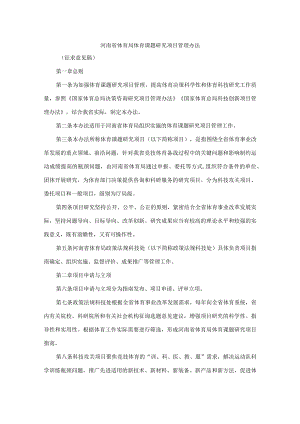 河南省体育局体育课题研究项目管理办法.docx