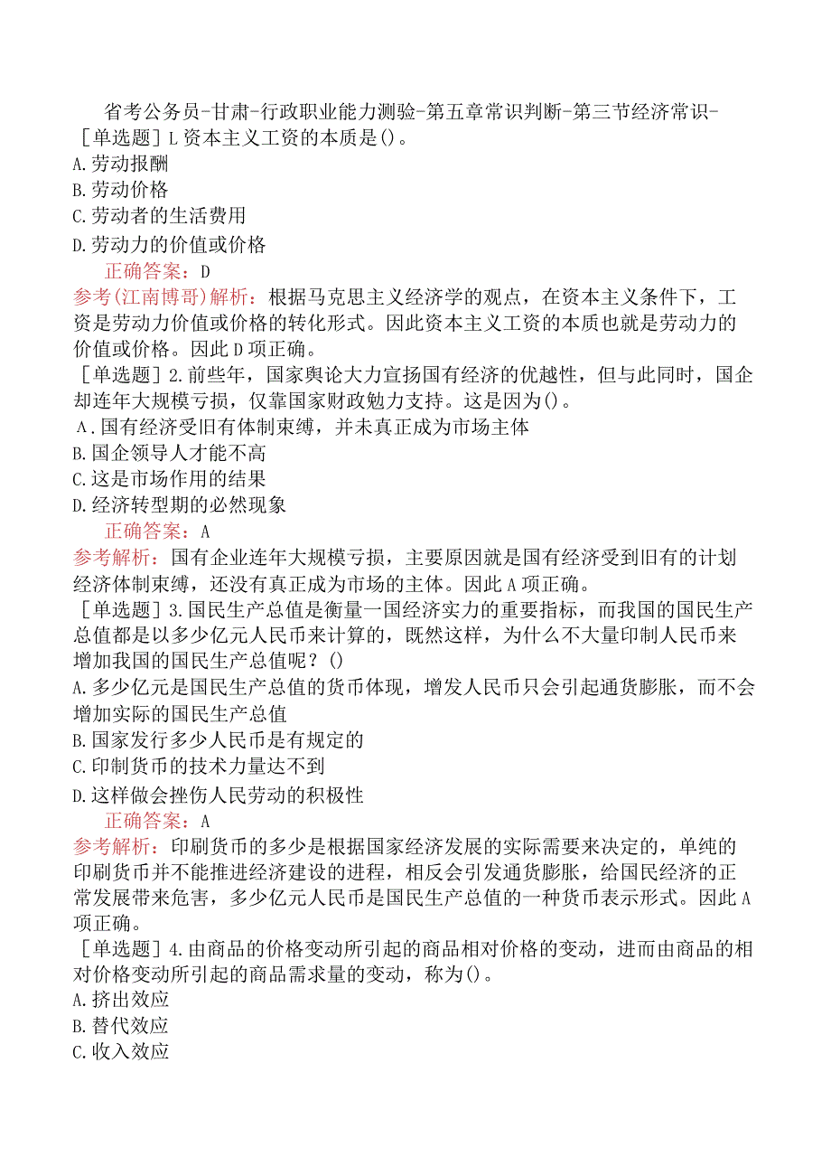 省考公务员-甘肃-行政职业能力测验-第五章常识判断-第三节经济常识-.docx_第1页